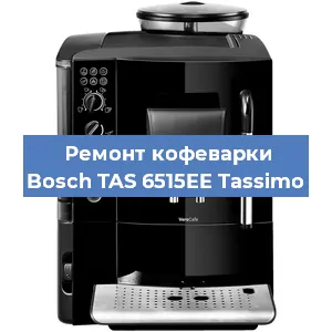 Замена прокладок на кофемашине Bosch TAS 6515EE Tassimo в Красноярске